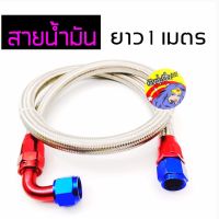 วัยรุ่นซิ่ง สาย สายถัก สายนำ้มัน ยาว 1 เมตร มาพร้อมกับหัวฟิตติ้ง ขนาด AN10 0องศา และ AN10 งอ90องศา สายสีเงิน / 1ชิ้น