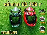 หน้ากาก CB150r หน้าเเต่ง ทรงมังกร