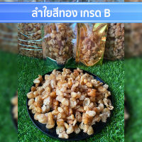 ลำไยทอง 500กรัม เกรดB หวาน หอม กลิ่นลำไย ผลไม้ ผลไม้อบแห้ง ลำไย ลำใย เนื้อแน่น