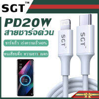 [รับประกัน1ปี] SGT สายชาร์จ สำหรับไอโฟน USB-C to Lightning Cable  ได้รับการรับรองโดย Apple  สายชาร์จเร็ว  แท้ 100%  ชาร์จดีใช้ทน  ความยาว1เมตร พร้อมส่ง