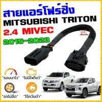 สายแอร์โฟร์ซิ่ง MITSU TRITON 2.4 ปี 2015-2023 ดีเซล 2.4 MIVEC สายหลอกแอร์โฟร์ IAT ลิ้นเปิด100% หยุด EGR