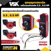 ชุดกุญแจสตาร์ท เครื่องยนต์เบนซิน 5.5 HP , 6.5 HP, 13 HP (สตาร์ทกุญแจ) KEY รับประกัน 7 วัน!! สินค้ามาตรฐาน Concept N