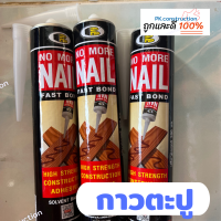 BOSNY กาวตะปู สูตรแห้งไว M910 M-910  บอสนี่ โนมอร์เนล (FAST BOND) NO MORE NAIL กาวติดกระจก