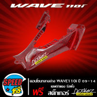 ***เคฟล่าแดงรังผึ้ง***  คอนโซนกลางตัวล่าง WAVE-110i ปี09-14 เคฟล่าแดงรังผึ้ง + สติกเกอร์ DEKVANZ 1 อัน