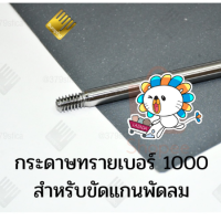 กระดาษทรายเบอร์ 1000 สำหรับ ขัดแกนพัดลม