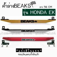 โกดังซิ่ง ค้ำล่างBEAKS : honda civic EK *เฉพาะตัวค้ำคานBEAKS / 1ชิ้น *แจ้งสีในแชท