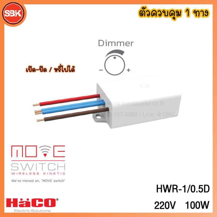 HACO Move Switch ตัวควบคุม 1 ทาง