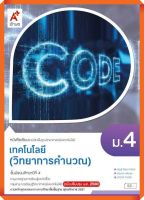 หนังสือเรียนเทคโนโลยี(วิทยาการคำนวณ)ม.4 #อจท