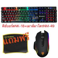 Nubwo Gaming Keyboard Savage รุ่น NK-18 คู่ NUBWOเมาส์มาโคร NUBWO NM-49+ ฟรีแผ่นรองเมาส์