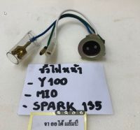 ขั้วไฟหน้า YAMAHA Y100/MIO/SPARK 135