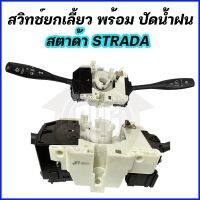 ( Promotion+++) คุ้มที่สุด สวิทช์ยกเลี้ยว พร้อม ปัดน้ำฝน STRADA สตาด้า  ES-M1657 ราคาดี กันชน หน้า กันชน หลัง กันชน หน้า ออฟ โร ด กันชน หลัง วี โก้