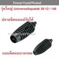 ปลายฉีดสั้น แบบปรับได้ และแบบหมุน { รุ่นใหญ่ } Universal Aquatak 125 / 130 Advance Aquatak 140 : Bosch