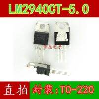 10pcs LM2940CT-5.0 LM2940-5.0 TO-220