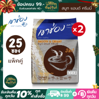 (แพ็คคู่) เขาช่อง กาแฟคอฟฟี่มิกซ์ 3in1 สมูท แอนด์ ครีมมี่ ขนาด 25 ซอง x 2 ถุง กาแฟรสนุ่มๆ ครีมๆ ที่มีกลิ่นหอมกรุ่นชวนดื่ม เขาช่องกาแฟ