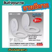 ใหม่ ฝารองนั่ง 2 in 1 ฝาชักโครก ฝาสุขภัณฑ์ สำหรับเด็กและผู้ใหญ่ในฝาเดียวจบ ตรา Truflo สะดวกใช้งานง่าย มีตัวล๊อคฝารองนั่งเด็ก