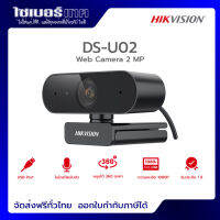 Hikvision กล้องเว็บแคมสำหรับคอมพิวเตอร์ Web Camera รุ่น DS-U02 ความละเอียด 2ล้านพิกเซล ไมค์ในตัว หมุนได้ 360องศา ประกันศูนย์ไทย 1 ปี