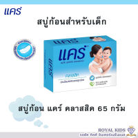 พร้อมส่งK006 สบู่แคร์ Care(แคร์) 65กรัม Care Soap ผลิตภัณฑ์อาบน้ำและดูแลผิวเด็ก ทำความสะอาดอย่างอ่อนโยน (สบู่ก้อน 1 ก้อน)