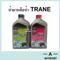 น้ำยาหม้อน้ำ  น้ำยาหล่อเย็น คูลแลนท์ TRANE เทรน  1 ลิตร