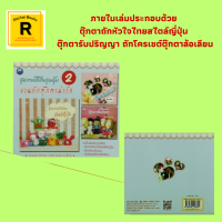 หนังสืองานฝีมือ ชุดงานฝีมือสุดคุ้ม งานถักตุ๊กตาน่ารัก 2 : วัสดุอุปกรณ์ การขึ้นงานแบบก้นหอย สัญลักษณ์และการถัก วิธีเก็บปมไหมพรม