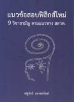 [ศูนย์หนังสือจุฬาฯ] 9786165883825 แนวข้อสอบฟิสิกส์ใหม่ 9 วิชาสามัญ ตามแนวทาง สสวท.