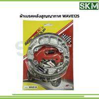 ผ้าเบรคหลังWAVE125 พร้อมสปริง ผ้าเบรคHONDA