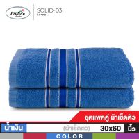 ผ้าเช็ดตัวอาบน้ำ Frolina ผ้าขนหนูเช็ดตัว ขนาดใหญ่ 30x60 นิ้ว Set 2 ผืน ดีไซน์ Solid03