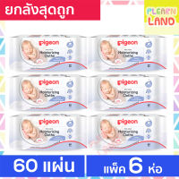 รับประกันสุดถูก Pigeon ทิชชู่เปียก พีเจ้น Baby Wipes สูตรมอยเจอร์ไรเซอร์ 60แผ่น x 6 ห่อ = 360 แผ่น ทิชชู่เปียกพกพา ผ้าเปียกสำหรับเด็ก ทารกแรกเกิด