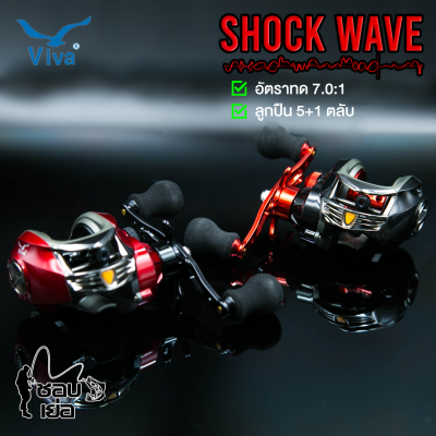รอกหยอดน้ำ VIVA รุ่น Shock Wave รอบ 7 สายตีเหยื่อปลอม ช่อน ชะโด (แถมถุงใสรอกสกรีนแบรนด์ VIVA ฟรี)