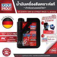 LIQUI MOLY Motorbike 4T Synth 10W-50 Street Race 1L. -  น้ำมันเครื่องสังเคราะห์แท้คุณภาพสูง หล่อลื่นและปกป้องเครื่องยนต์ ปรับกำลังขับให้เหมาะสม ลดการสึกหรอ