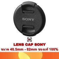 LENS CAP SONY ALC-40.5mm-82mm ของแท้ 100%