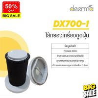 HomeLove99 พร้อมส่งของแท้Deerma ไส้กรองเครื่องดูดฝุ่นรุ่น DEERMA DX700,DX700S DX810 ของแท้100% เครื่องดูดฝุ่นไร้สาย เครื่องดูดฝุ่น ถูพื้น เครื่องดูดฝุ่นในรถ