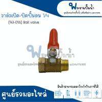 Ball Valve บอลวาล์วเปิด - ปิดปั๊มลม ขนาด 1/4 (93-01A) ขนาดเกลียวนอก-ใน " 12 mm. x 13 mm. " สินค้าสามารถออกใบกำกับภาษีได้