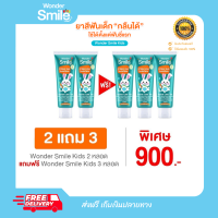 ยาสีฟันเด็ก Wondersmilekids ขนาด 30 กรัม ส่งฟรี 2 แถม 3