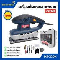 เครื่องขัดกระดาษทราย 180 วัตต์ RYOBI (เรียวบิ) รุ่น HS-220K ของแท้ 100%