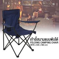 OBC อุปกรณ์แคมป์ปิ้ง เก้าอี้พับได้ แบบพกพา เก้าอี้ปิคนิค เก้าอี้สนาม เก้าอี้สนามแบบพับได้ สำหรับแคมป์ปิ้ง สะดวก ใช้งานง่าย Shoppingmart camping แคมป์ปิ้ง