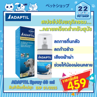 ***ร้าน 22petshop ของแท้***ADAPTIL Spray สเปรย์คลายเครียดสำหรับสุนัข ลดความกลัว ก้าวร้าวช่วยผ่อนคลายสบายใจ สเปรย์ฝึกสุนัข 60ml exp 2025