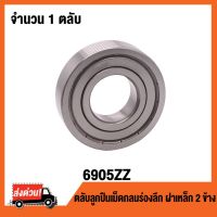 (promotion++) 6905ZZ ตลับลูกเม็ดกลมร่องลึก ฝาเหล็ก 2 ข้าง 6905-2Z ( DEEP GROOVE BALL BEARINGS ) 6905 ZZ สุดคุ้มม อะไหล่ แต่ง มอเตอร์ไซค์ อุปกรณ์ แต่ง รถ มอเตอร์ไซค์ อะไหล่ รถ มอ ไซ ค์ อะไหล่ จักรยานยนต์