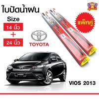 Hot Sale ใบปัดน้ำฝน สำหรับรถ TOYOTA Vios 2013 ยี่ห้อ Diamond กล่องแดง (14,24) ลดราคา ที่ ปัด น้ำ ฝน ยาง ปัด น้ำ ฝน ใบ ปัด น้ำ ฝน ก้าน ปัด น้ำ ฝน