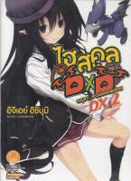 LUCKPIM นิยาย ไฮสคูล DXD DX. เล่ม 2 จงบูชา สาวน้อยเทพมังกร Highschool DXD DX.