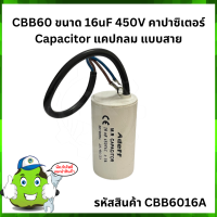 CBB60 ขนาด 16uF 450V คาปาซิเตอร์ Capacitor แคปกลม แบบสาย (Adeff)