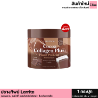 มีคูปองส่งฟรี(1 กระปุก/150 กรัม)โกโก้ปรางทิพย์ Larrita Cocoa Collagen Plus โกโก้ คอลลาเจน พลัส วิตามิน คอลลาเจนปรางทิพย์ วิตามินผิวปราง