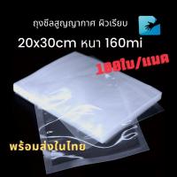 ถุงซีลสูญญากาศ vacuum bag ผิวเรียบ ขนาด 20x30cm 100 ใบ/แพค