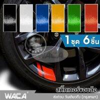 สติกเกอร์ติดรถ6ชิ้น สติ๊กเกอร์ขอบล้อ สติกเกอติดรถ110i สติ๊กเกอร์ขอบล้อ WACA #420 ^FSA รถยนต์ รถจักรยานยนต์ มอไซ จักรยาน