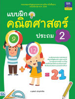 หนังสือ แบบฝึกคณิตศาสตร์ ป.2 อ. ตุลย์เมธี เจริญกิตติโชค