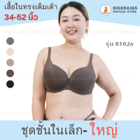 BIGBRA365 รหัส BT026 - Full Basic Bra เสื้อชั้นในเต็มเต้า เสื้ิอในเก็บข้างมีโครง (34-46) *อ่านรายละเอียดก่อนสั่ง เสื้อในคนอ้วน - BT026