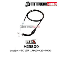 สายเร่ง MSX 125 [17910-K26-900] (M29809) [BJN บีเจเอ็น x MT] สายเคเบิ้ลเร่งเครื่องMSX สายคันเร่ง สายคันเร่งMSX สายเร่งเครื่องMSX