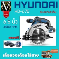 Hyundai เลื่อยวงเดือนไร้สาย HD-670  6.5 นิ้ว 4000 RPM ตัวเครื่องผลิตจากพลาสติกคุณภาพดี  มีความแข็งแรง ทนทานต่อการใช้งานจัดส่งเคอรี่