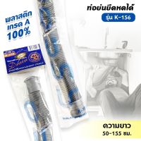 ท่อยืดหด สายน้ำทิ้งเอนกประสงค์ ท่อย่น พลาสติก เกรด A 50-155 ซม. (รุ่น K-156)