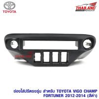 ช่องใส่ปรี สำหรับ TOYOTA VIGO CHAMP 2012-2014 (สีดำ PD)