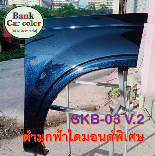 สีพ่นรถยนต์-2k-ดำมุกฟ้าไดมอนด์พิเศษ-skb-03-v-2